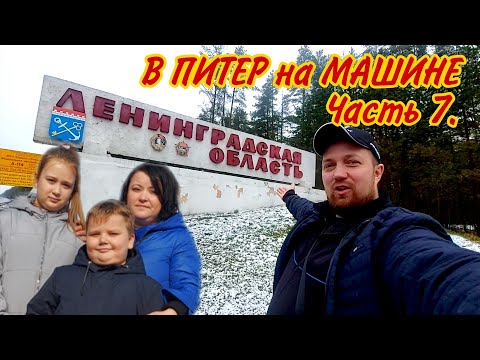 Видео: В Санкт-Петербург на МАШИНЕ,Часть7/МЫ ЭТО СДЕЛАЛИ/Первые эмоции и первое впечатление/Автопутешествие