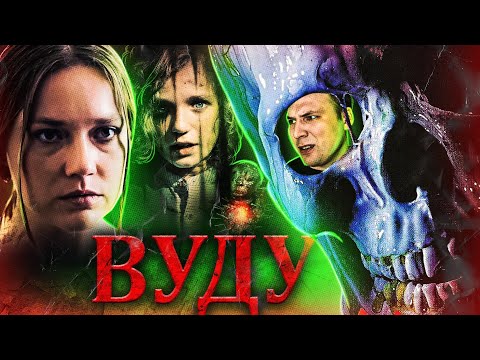 Видео: ТРЕШ ОБЗОР фильма ВУДУ (самый страшный фильм на свете... по версии режиссера)