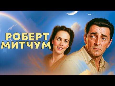 Видео: Роберт Митчум | Преследуемый (1947) Русская озвучка FULL HD Смотреть онлайн!