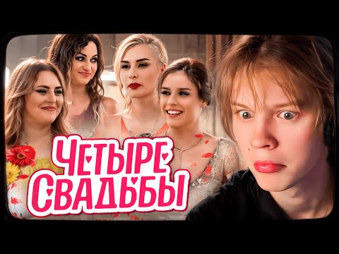Видео: ДИПИНС СМОТРИТ: Блогерская свадьба VS Классическая свадьба // Четыре свадьбы. 3 сезон 16 выпуск