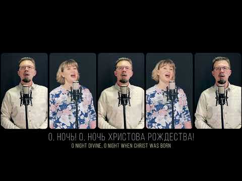 Видео: Святая ночь | O Holy Night | Acapella
