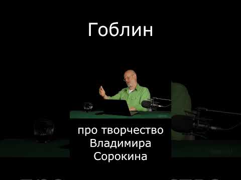 Видео: Про творчество Владимира Сорокина #Shorts