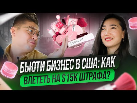 Видео: БЬЮТИ БИЗНЕС В США