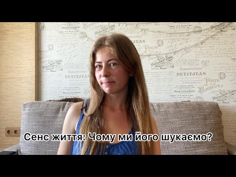 Видео: Чому ми постійно шукаємо сенс життя?