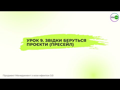 Видео: Урок 9 - Звідки беруться проєкти (Пресейл)