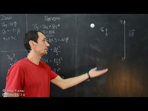 Видео: Фізика 9 клас. Вправа № 34 3 п.