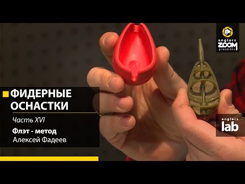 Видео: Фидерные оснастки. Часть 16. Флэт - метод. Алексей Фадеев. Anglers Lab