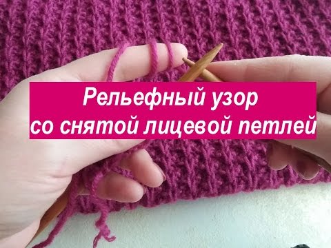 Видео: Рельефный узор со снятой петлей  Красивый узор для вязания спицами пуловера, кардигана, шарфа.
