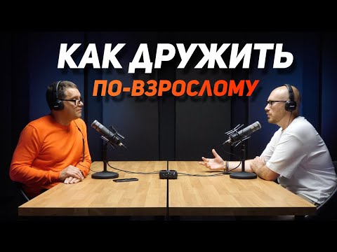 Видео: Как дружить по взрослому
