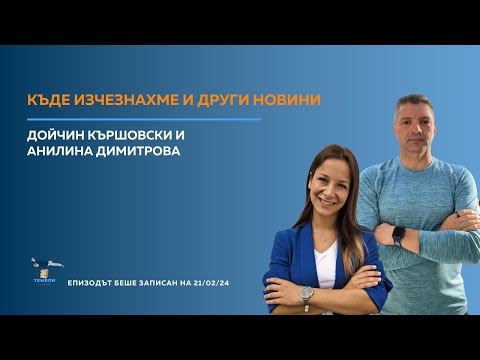 Видео: Къде Изчезнахме и Други Новини| ТЕМЕЛИ #33