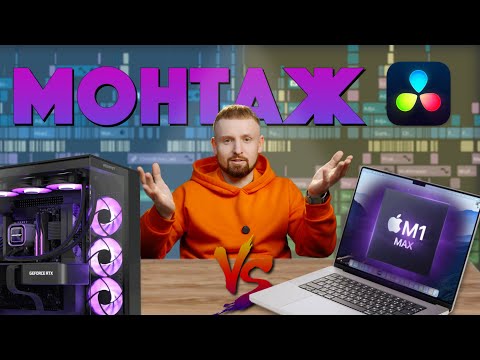 Видео: MacBook Pro M1 Max vs ПК с Core i9 12900K + RTX 3060: Битва в DaVinci Resolve 🎬
