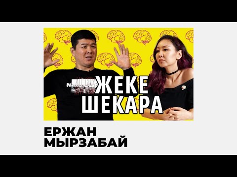 Видео: ЕРЛЕР ЖЕКЕ ШЕКАРАСЫН ҚАЛАЙ ҚОРҒАУ КЕРЕК? | ЕR DENSAULYGY