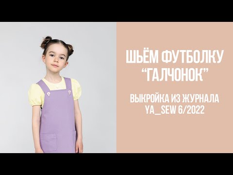 Видео: Футболка "ГАЛЧОНОК". Видеоинструкция к журналу Ya_Sew 6/2022