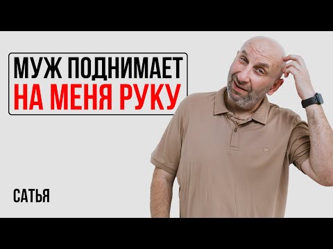 Видео: Сатья. Муж поднимает на меня руку