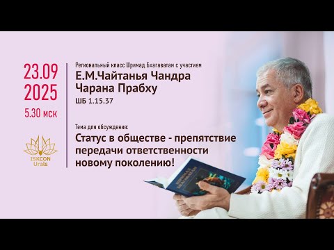 Видео: Препятствия в передаче ответственности новому поколению Е.М.ЧайтаньяЧандраЧаранПр ШБ1.15.37 23.09.25