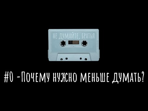 Видео: Чувства против Разума / Ложная Эрудиция (Не думайте, братья #0 )