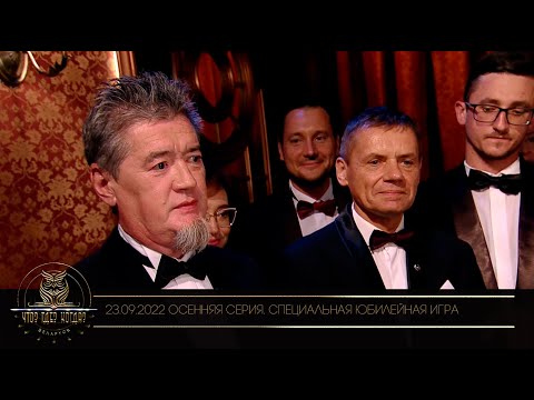Видео: "Что? Где? Когда?" в Беларуси. 14 сезон. Осенняя серия игр. Юбилейная 300-я игра клуба // 23.09.2022