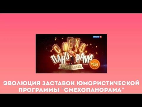 Видео: Эволюция заставок юмористической программы "Смехопанорама"