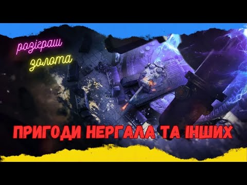 Видео: 🔴НЕРГАЛ. РОЗІГРАШ ЗОЛОТА🔴