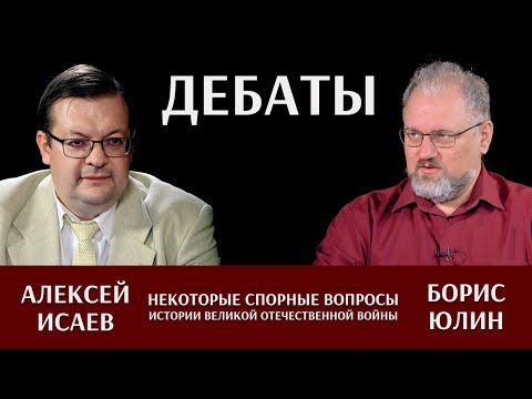 Видео: Алексей Исаев и Борис Юлин: дебаты. Прямой эфир.