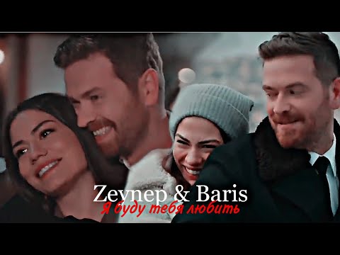 Видео: Zeynep & Baris - Я буду тебя любить [1 000 ]