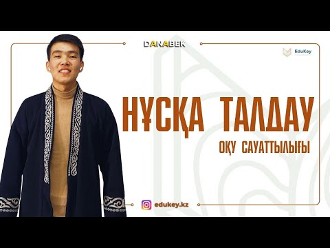 Видео: Edukey/Оқу сауаттылығы/Нұсқа талдау