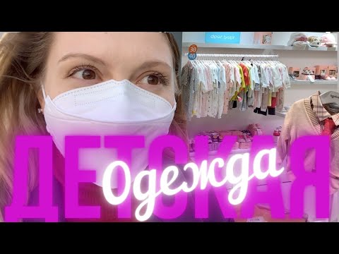 Видео: СМОТРЮ ВЕЩИ НА МАЛЫШЕЙ | ВЛОГ из КОРЕИ