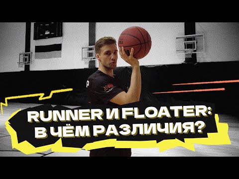 Видео: Runner и floater: в чём различия?