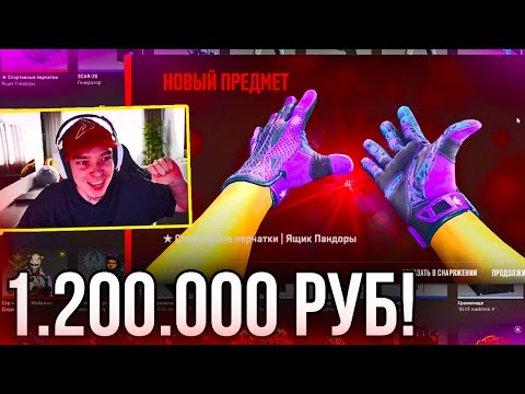 Видео: КУПИЛ ПЕРЧАТКИ ЗА 1 200 000 РУБЛЕЙ В CS2! ЯЩИК ПАНДОРЫ САМЫЕ ДОРОГИЕ ПЕРЧАТКИ В ИГРЕ!
