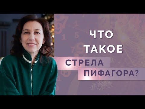 Видео: Что такое - Стрела Пифагора? Разбор сильных ячеек и линий в психоматрице!