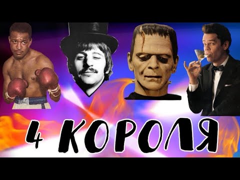 Видео: 4 короля: мысли, чувства, действия