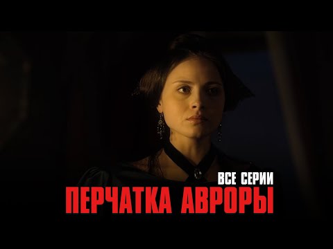 Видео: НЕОБЫЧНЫЙ ИНТЕРЕСНЫЙ ФИЛЬМ! Перчатка Авроры | Все Серии Подряд