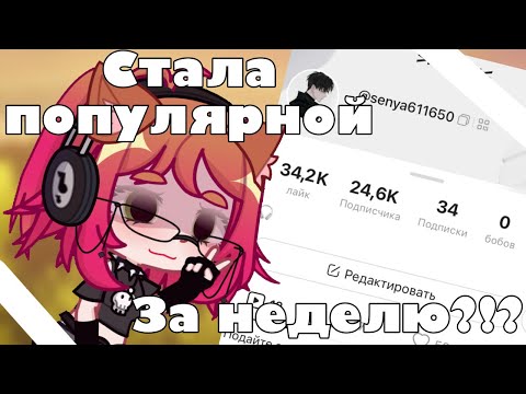 Видео: |❤️‍🩹|СТАЛА ПОПУЛЯРНОЙ ЗА НЕДЕЛЮ В ЛАЙКЕ?!| Эксперимент «становлюсь парнем на неделю»|❤️‍🩹|