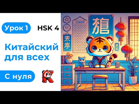 Видео: Урок 1. HSK 4. Китайский язык с нуля. Полный курс. Подробные Примеры. Иероглифы и Произношение.
