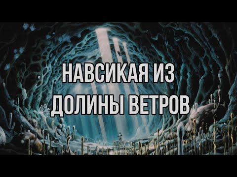 Видео: НАВСИКАЯ ИЗ ДОЛИНЫ ВЕТРОВ | ОБЗОР АНИМЕ
