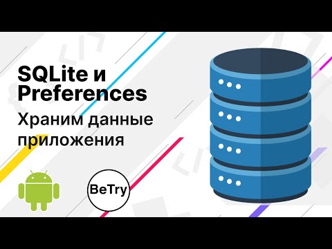 Видео: [Android] 9. Хранение данных в Preferences и SQLite