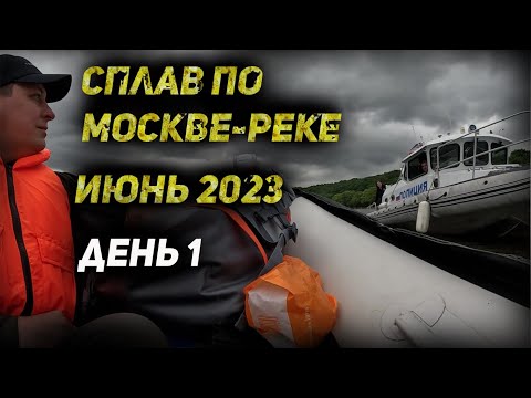 Видео: Сплав по Москве-реке (день 1)