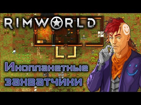 Видео: RimWorld - Обзор игр - Первый взгляд | Инопланетные захватчики