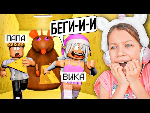 Видео: Учу Папу играть в Roblox Cheese Escape / Вики Шоу Плей