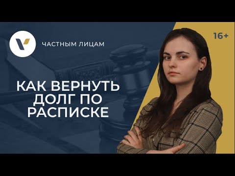 Видео: Взыскание долга по расписке: лайфхаки от юристов, которые помогают вернуть долг
