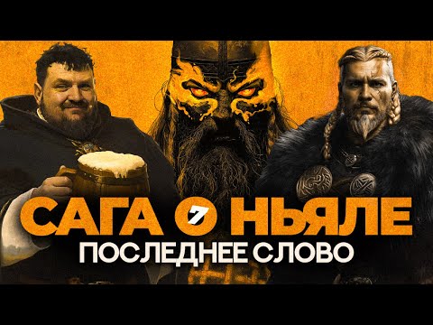Видео: САГА О НЬЯЛЕ 7: Финал