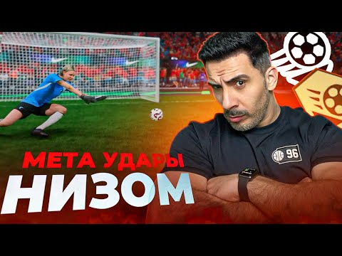 Видео: МЕТА УДАРЫ НИЗОМ ЛОМАЮТ ИГРУ I ЭТО ЧИТЫ!