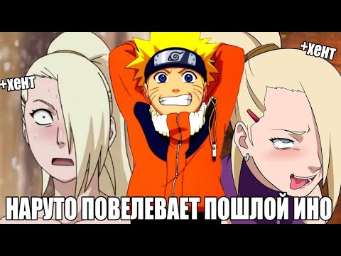 Видео: НАРУТО ПОВЕЛЕВАЕТ ПОШЛОЙ ИНО/АЛЬТЕРНАТИВНЫЙ СЮЖЕТ НАРУТО/ВСЕ ЧАСТИ