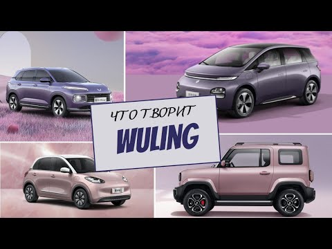Видео: Самые ПОПУЛЯРНЫЕ бюджетные АВТО из Китая #Wuling #2023 | ПОЛНЫЙ ОБЗОР | ЦЕНЫ и ХАРАКТЕРИСТИКИ #car