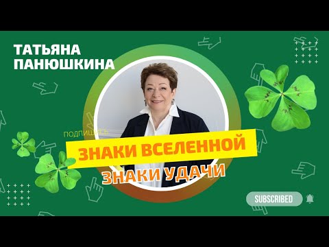 Видео: Знаки вселенной и  вашей удачи | Татьяна Панюшкина