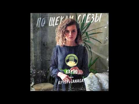 Видео: КУЧЕР & JANAGA - По щекам слёзы (Kaydo Remix)