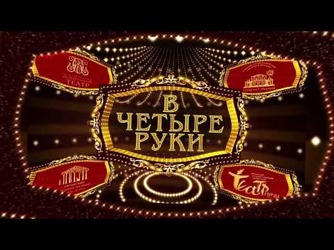 Видео: В четыре руки. Театральный капустник