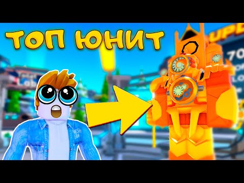 Видео: Я ПОЛУЧИЛ TITAN CLOCKMAN В TOILET TOWER DEFENSE