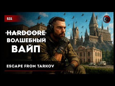Видео: Хардкорный? ВОЛШЕБНЫЙ ВАЙП • Escape from Tarkov №531