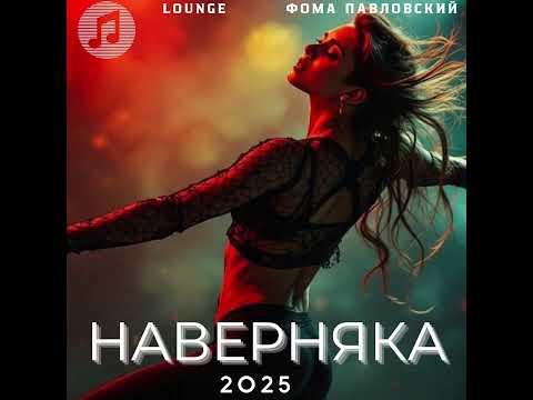 Видео: НАВЕРНЯКА - Фома Павловский | official audio 2025